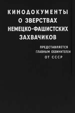 Постер: Кинодокументы о зверствах немецко-фашистских захватчиков