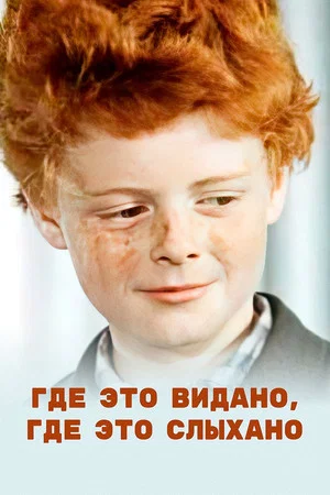 Постер: Где это видано, где это слыхано