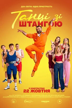 Постер: Dances with Weights