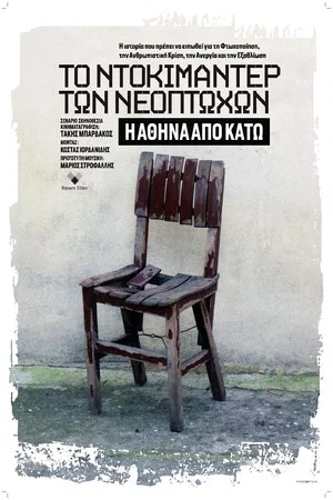 Постер: Το Ντοκιμαντέρ Των Νεόπτωχων: Η Αθήνα Από Κάτω