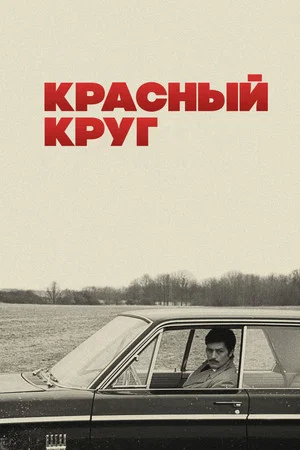 Постер: Красный круг