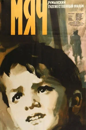 Постер: Мяч