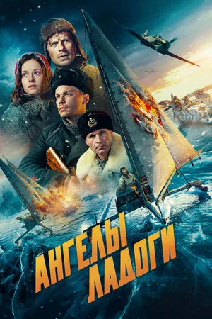 Постер: Ангелы Ладоги