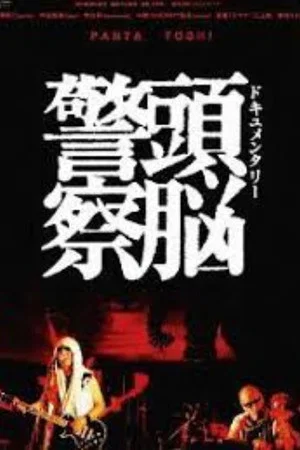 Постер: Documentary Zuno Keisatsu