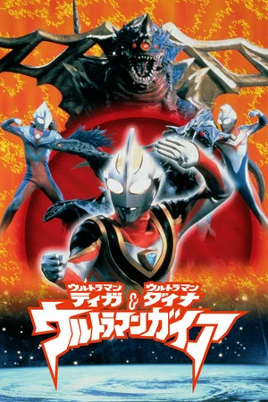 Постер: Ultraman Tiga & Ultraman Dyna & Ultraman Gaia: The Battle in Hyperspace