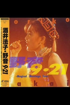 Постер: 野音9.21