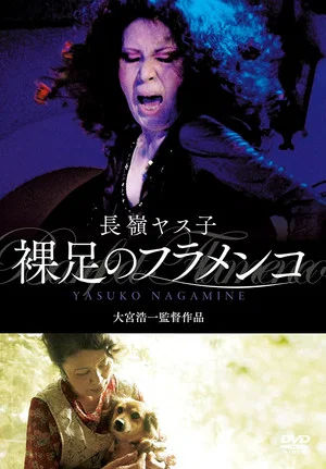 Постер: Yasuko Nagamine - Barefoot Flamenco