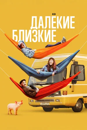 Постер: Далёкие близкие
