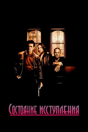 Постер: Состояние исступления