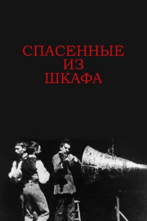 Постер: Спасенные из шкафа