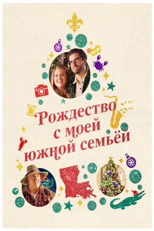 Постер: Рождество с моей южной семьёй