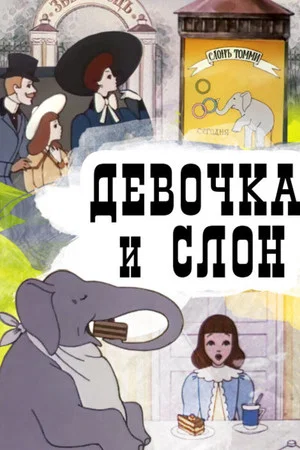 Постер: Девочка и слон