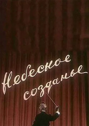 Постер: Небесное создание