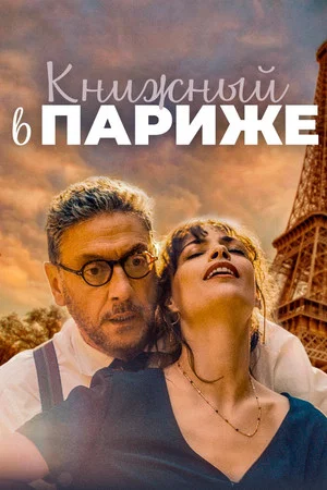 Постер: Книжный в Париже
