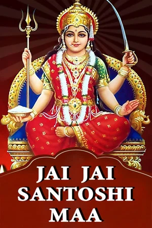 Постер: Jai Jai Santoshi Maa