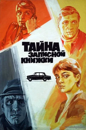 Постер: Тайна записной книжки