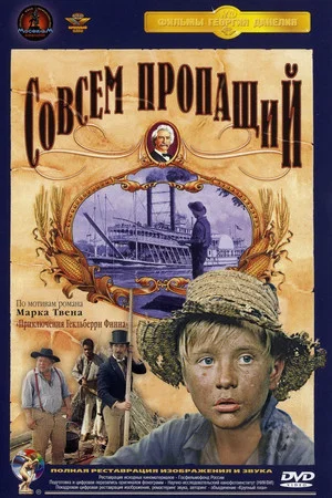 Постер: Совсем пропащий
