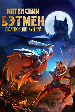 Постер: Ацтекский Бэтмен: Столкновение империй