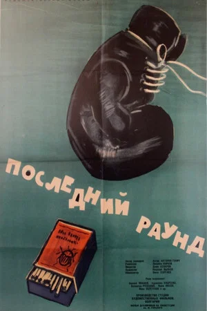 Постер: The Last Round