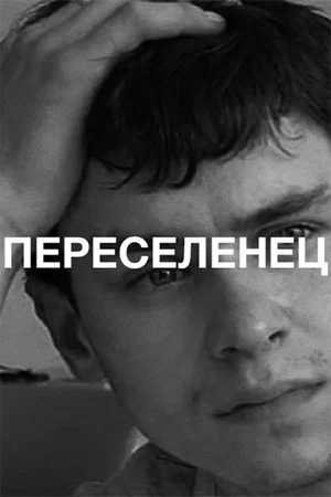 Постер: Переселенец