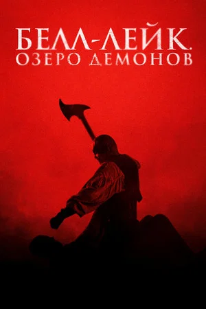 Постер: Белл-Лейк. Озеро демонов