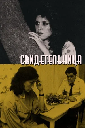 Постер: Свидетельница