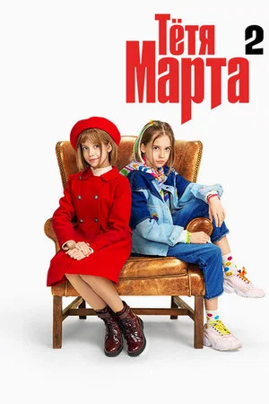 Постер: 2 сезон