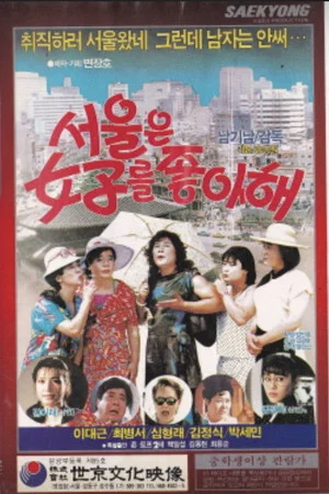 Постер: Seoul Likes Women