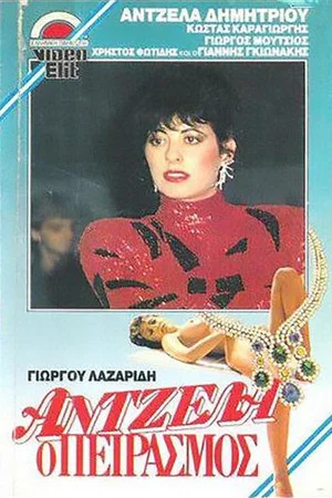 Постер: Antzela, o peirasmos