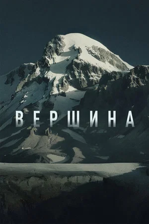 Постер: Вершина