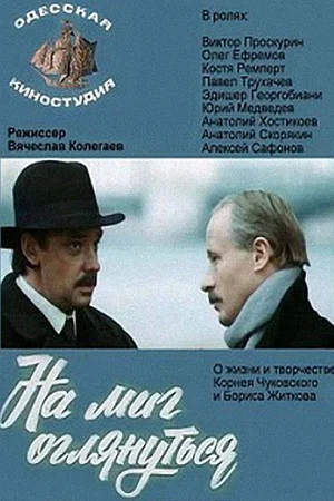 Постер: На миг оглянуться