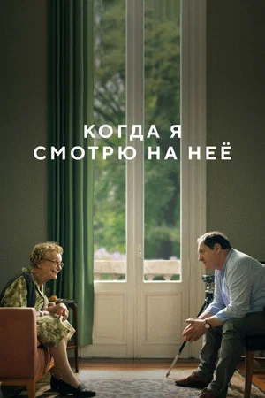 Постер: Когда я смотрю на неё