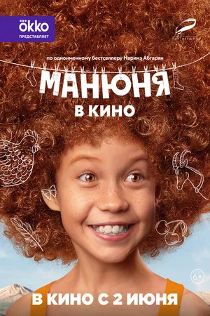 Постер: Манюня в кино