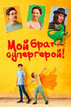 Постер: Мой брат — супергерой!
