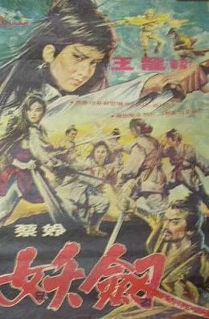 Постер: Revenge of the Sword