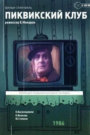 Постер: Пиквикский клуб