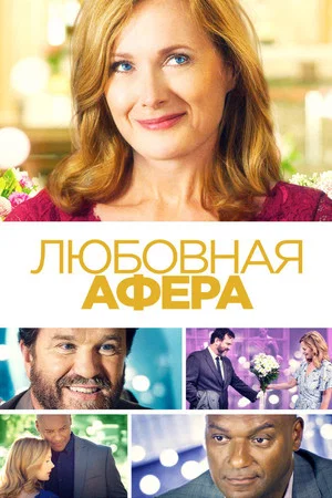 Постер: Любовная афера