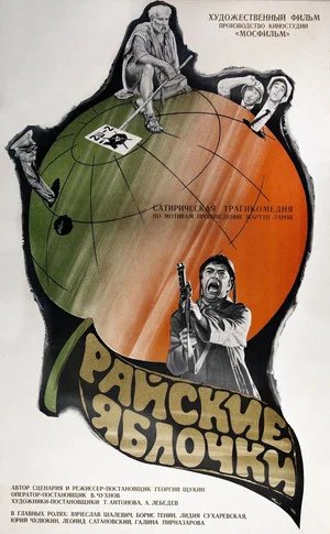 Постер: Райские яблочки