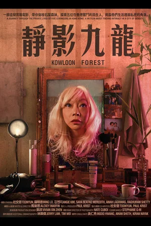 Постер: Kowloon Forest