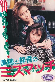 Постер: Mismatch - Miho & Shizuka Xmas Special