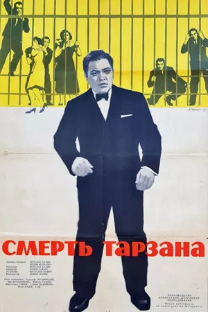 Постер: Смерть Тарзана