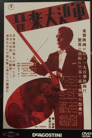 Постер: 音楽大進軍