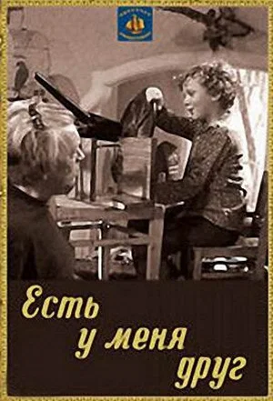 Постер: Есть у меня друг