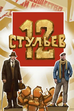 Постер: 12 стульев
