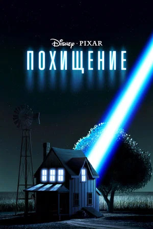 Постер: Похищение