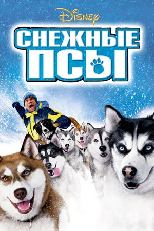 Постер: Снежные псы