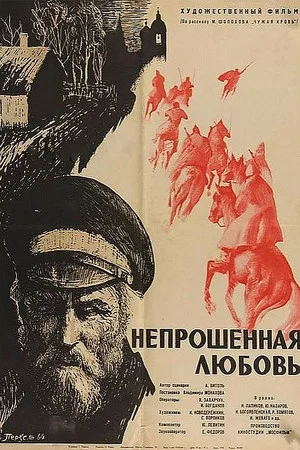 Постер: Непрошенная любовь