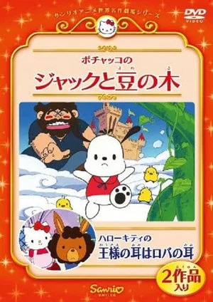 Постер: Pochacco in Jack and the Beanstalk