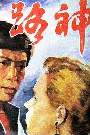 Постер: 路神