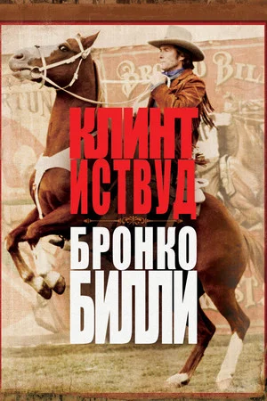 Постер: Бронко Билли